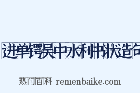 进单锷吴中水利书状造句是什么意思的图片